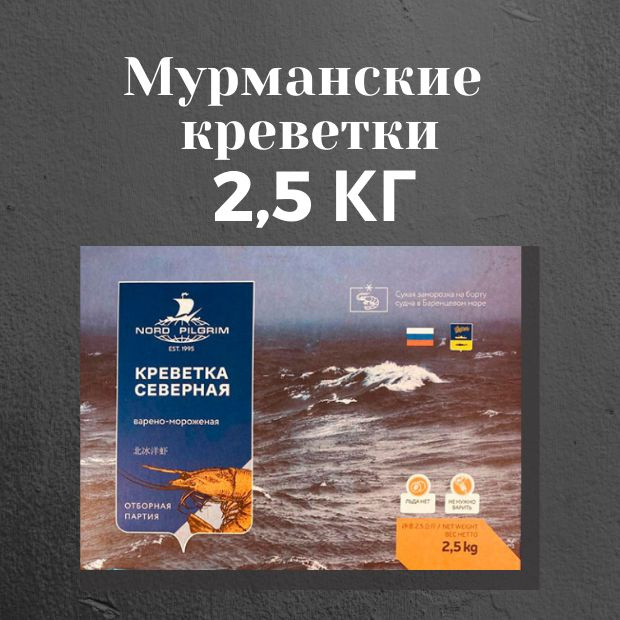 Креветки варено-мороженые северные (Мурманск) коробка 2,5 кг